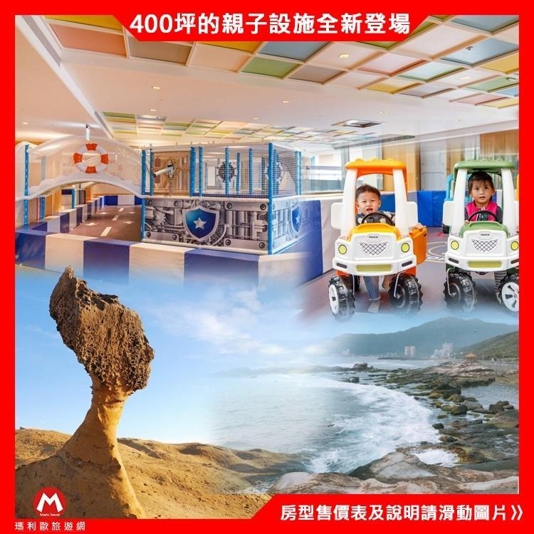 400坪親子設施！(瑪利歐旺日/暑假不加價)台北萬里野柳薆悅渡假酒店(原泊逸)【各房型+早餐+親子設施+停車】-細節圖4