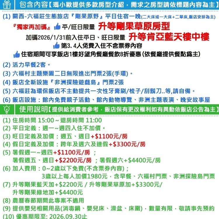 2大2幼兒同遊【瑪利歐升等剛果草原】 關西六福莊『住宿乙晚+2客早餐＋六福村門票2張+非洲探險門票2張』滿足孩子們好奇心-細節圖2