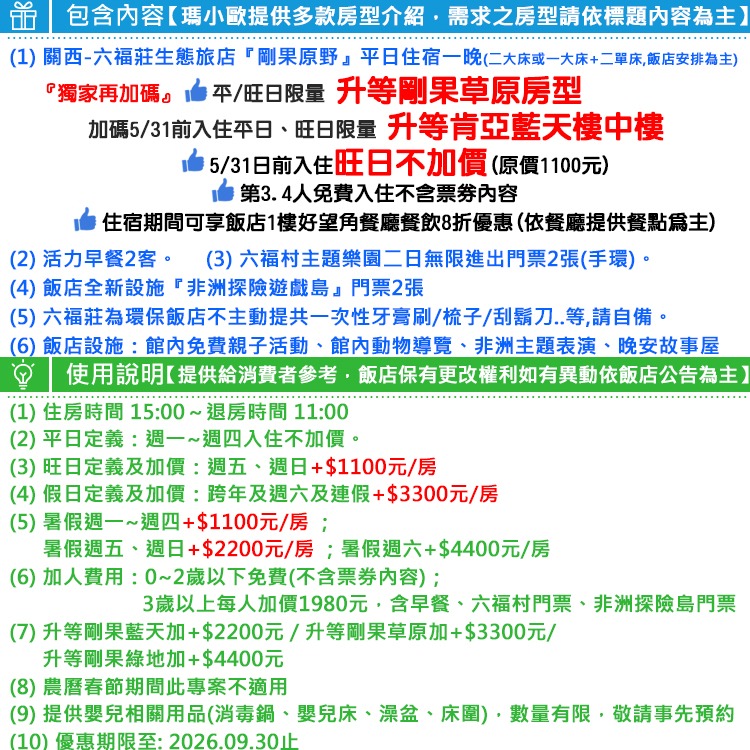 2大2幼兒同遊【瑪利歐升等剛果草原】 關西六福莊『住宿乙晚+2客早餐＋六福村門票2張+非洲探險門票2張』滿足孩子們好奇心-細節圖2
