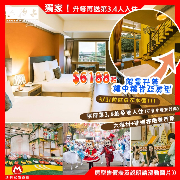 2大2幼兒同遊【瑪利歐升等剛果草原】 關西六福莊『住宿乙晚+2客早餐＋六福村門票2張+非洲探險門票2張』滿足孩子們好奇心-細節圖3