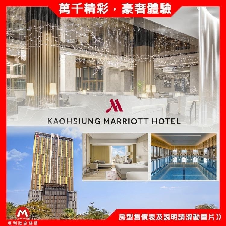 南臺灣奢華五星(瑪利歐新商品)高雄精品住宿．萬豪酒店『依訂購房型住宿+早餐+泳池+健身房』下樓就到義享天地~捷運凹子底-細節圖3