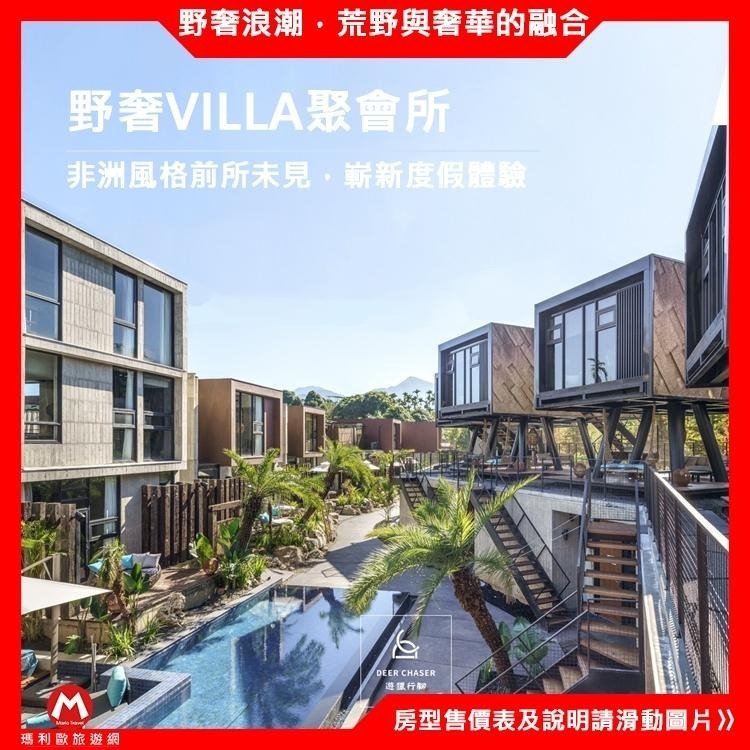 前所未見【南投頂級Villa】遊獵行腳 依訂購房型住宿+三食（綠光秘境早餐/野奢派對午茶/遊獵私廚晚宴）荒野與奢華的融合-細節圖3