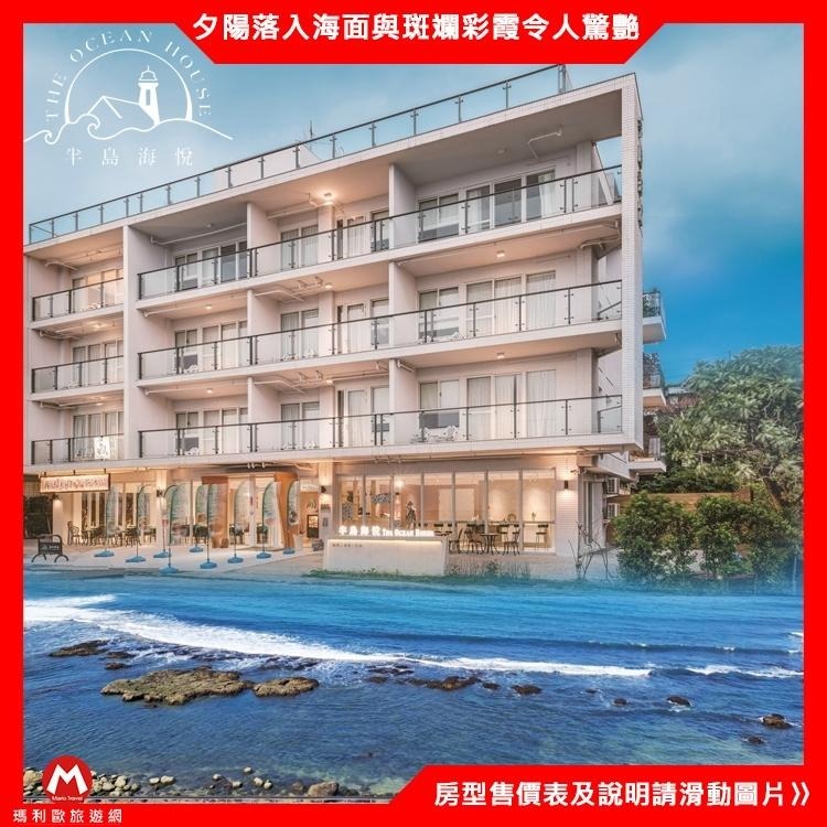 海景第一排全新開幕(瑪利歐新商品)新北石門．半島海悅渡假會館『各房型住宿+早餐』奢華地享受270度無敵海景-細節圖3