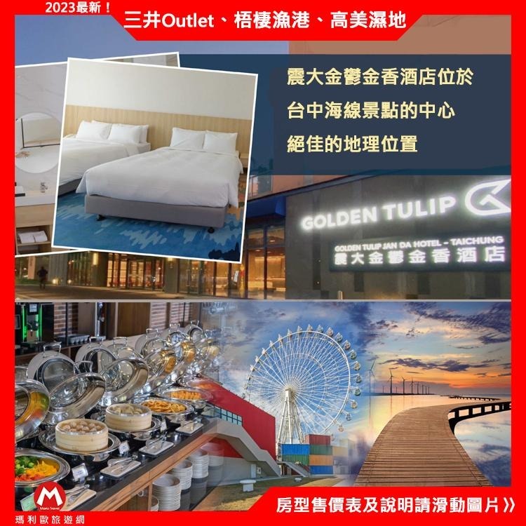 (瑪利歐2中部住宿最新選擇)台中-震大金鬱金香酒店『依房型入住乙晚+早餐+酒店設施』鄰近梧棲老街、漁港、三井Outlet-細節圖3