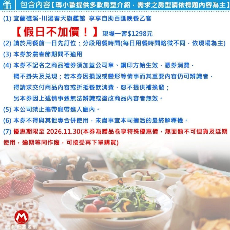 (瑪利歐)宜蘭礁溪．川湯春天溫泉飯店 旗艦館『不分平假日 - 享享自助百匯晚餐 乙客』-細節圖4