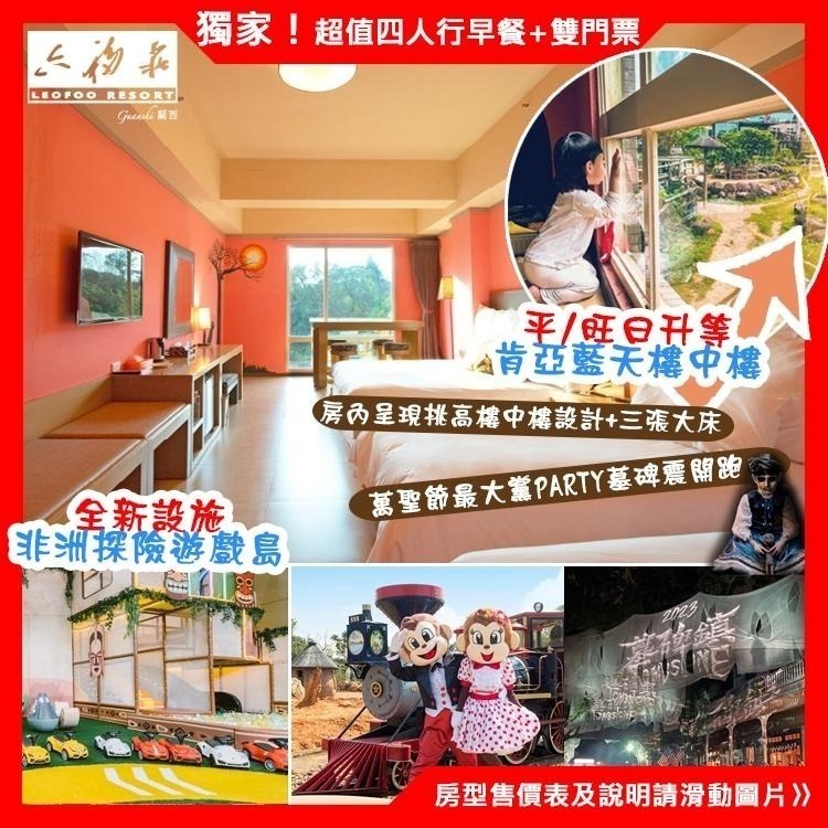 平日升等藍天樓中樓(瑪利歐送非洲探險島)關西六福莊 『剛果藍天住宿+4客早餐+4份雙日六福村+手提袋+飲料背帶-細節圖4