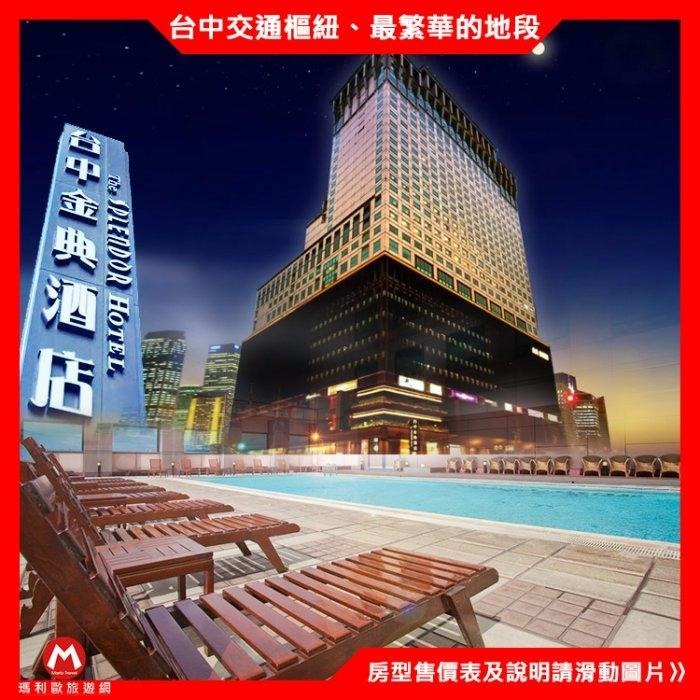 (瑪利歐)台中廣三SOGO對面~日華金典酒店『精緻2人/豪華2人/豪華4人房』住宿含早餐+溫水泳池+三溫暖$3300起-細節圖3