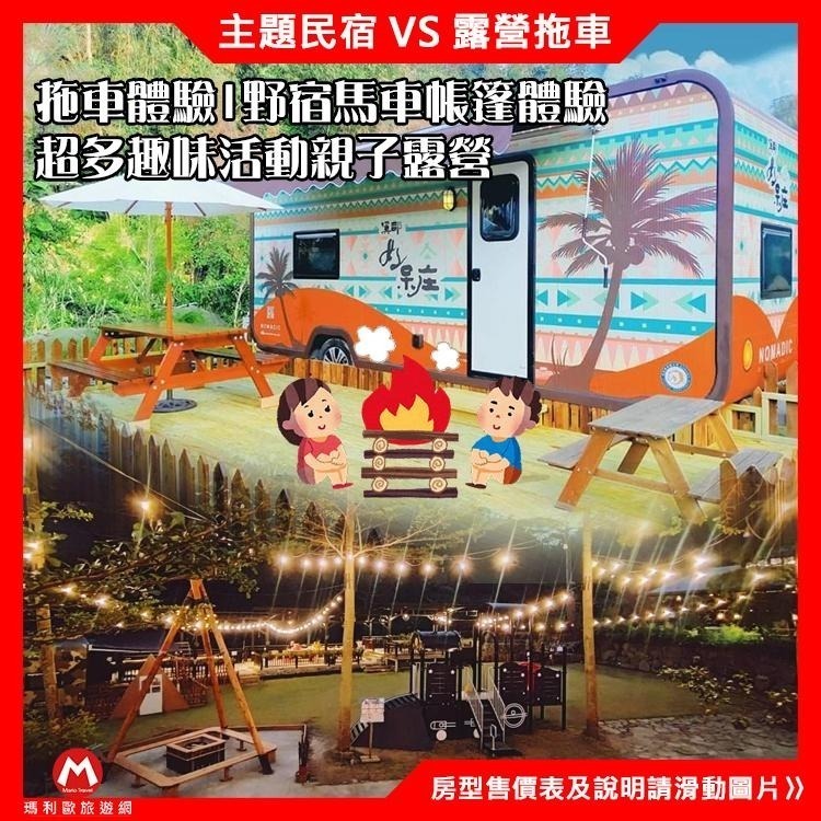一房難求！(瑪利歐首波開賣)南投-溪部好呆庄主題渡假莊園【三種露營形式任選】主題房/拖車/上下舖，超適合親子的豪華露營-細節圖3