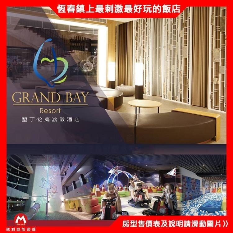 5層樓高彩虹滑梯(瑪利歐旅遊)屏東恆春 ‧ 墾丁怡灣渡假酒店『各房型住宿乙晚+早餐+泳池+彩虹滑梯、空中吊橋、親子怡樂園-細節圖4