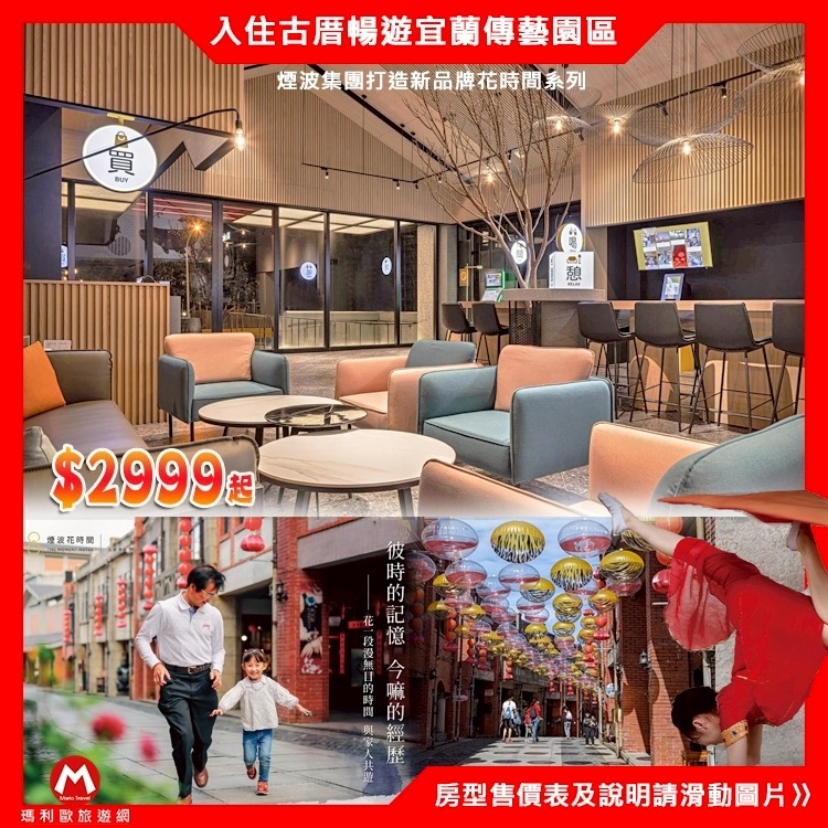 訂房煙波旗下復古樂園！(瑪利歐旅遊精選館)宜蘭花時間傳藝館閩南風格設計『依訂購房型入住+早餐+傳藝門票』-細節圖4