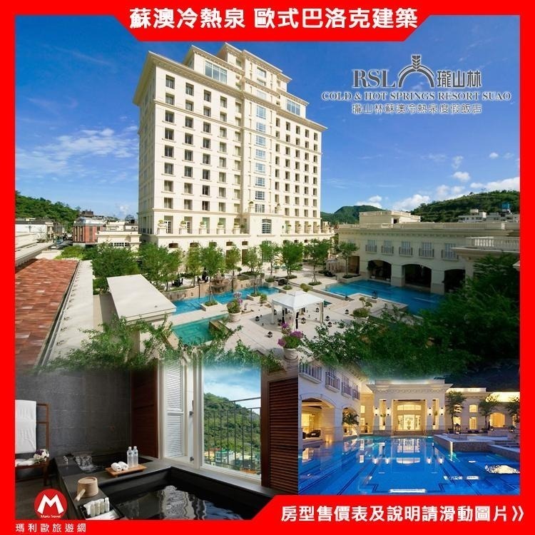 (瑪利歐療癒身心的尊榮湯宿)宜蘭蘇澳 瓏山林冷熱泉渡假飯店『各房型住宿乙晚+早餐+冷泉+溫泉泳池+SPA』巴洛克華麗建築-細節圖3
