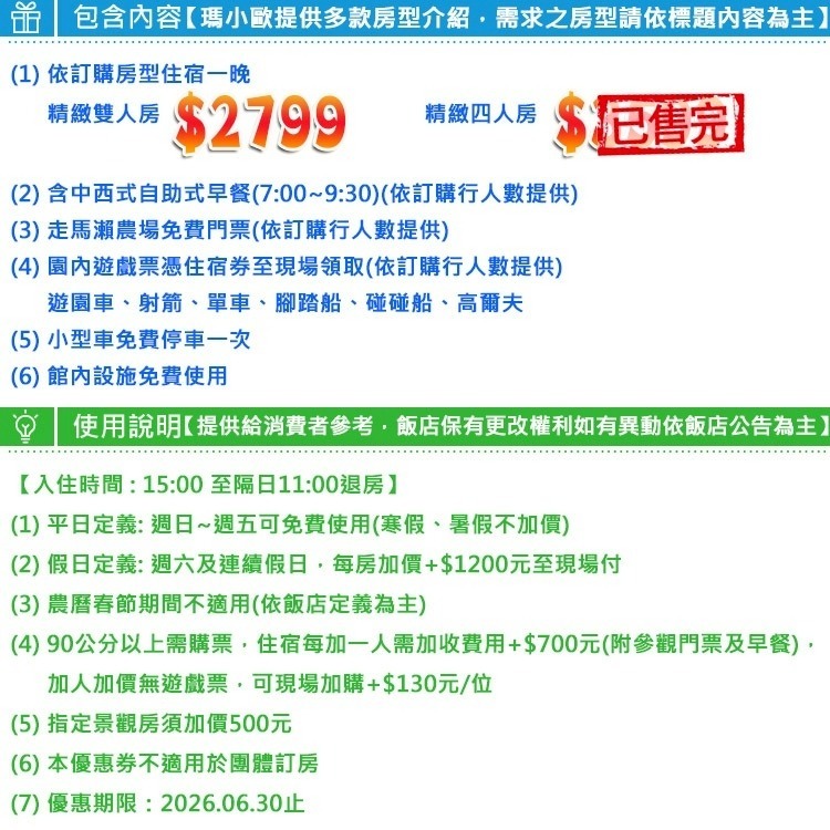 寒假不加價(瑪利歐旅遊網)台南~走馬瀨農場蘭花會館雙人房/4人房住宿+早餐+門票+遊戲券-細節圖2