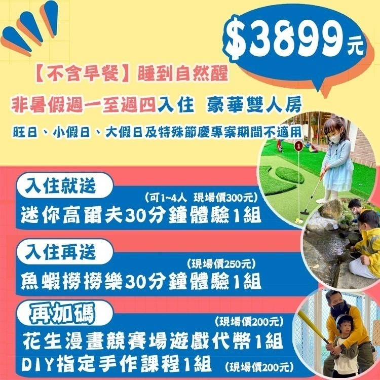 瑪利歐獨家專案【送魚蝦撈撈樂+代幣+迷你高爾夫+DIY】桃園-名人堂花園大飯店『各房型住宿乙晚+泳池+三溫暖+遊戲室-細節圖2