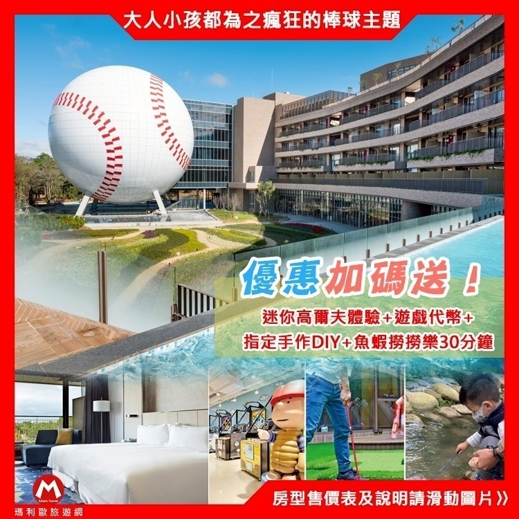 瑪利歐獨家專案【送魚蝦撈撈樂+代幣+迷你高爾夫+DIY】桃園-名人堂花園大飯店『各房型住宿乙晚+泳池+三溫暖+遊戲室-細節圖10