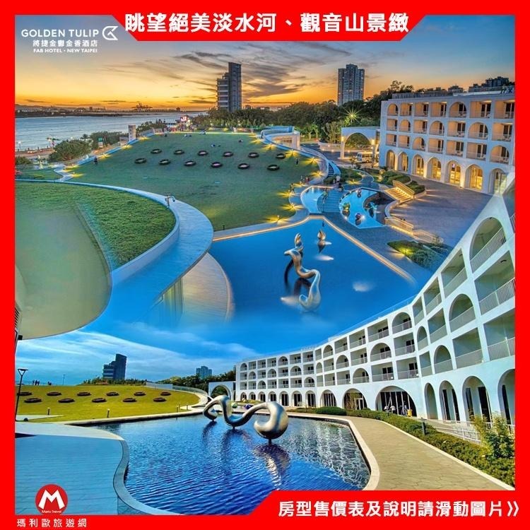 北區渡假最近(瑪利歐旅遊)淡水將捷金鬱金香酒店『各房型住宿含早餐』滬尾藝文休閒園區(禮萊廣場)、捷運接駁車、百貨商場餐廳-細節圖4