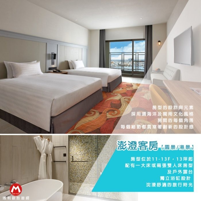 最新五星飯店(瑪利歐來去澎湖渡假)澎澄飯店 連通昇恆昌『各房型住宿乙晚+含早餐+無邊際泳池+三溫暖+設施』-規格圖6