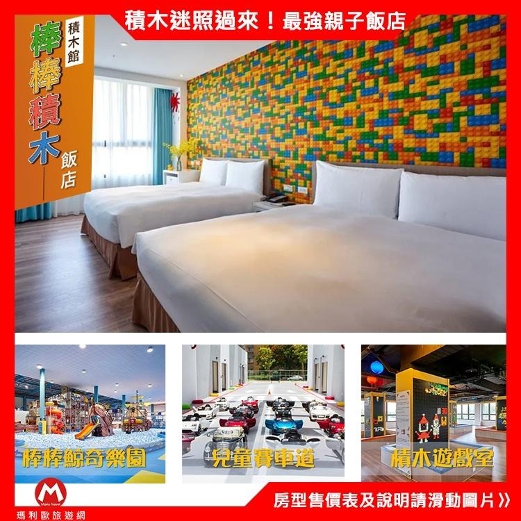 (瑪利歐親子大推！)嘉義－棒棒積木飯店『各房型住宿含早餐+發光積木遊戲室』入住積木館電動車無限開！可加購棒棒鯨奇樂園門票-細節圖3
