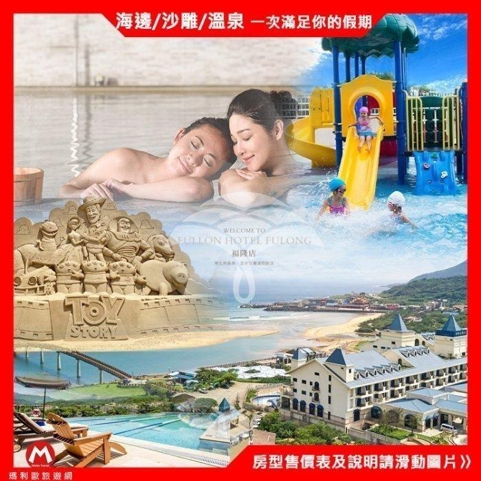 (瑪利歐旅遊網)台北福隆~福容大飯店『精緻和洋客房二大床+2客早餐+設施+海水浴場門票』-細節圖7