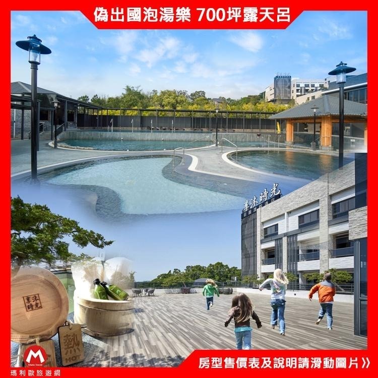 房間就有溫泉池(瑪利歐NEW商品)苗栗-享沐時光莊園渡假酒店『各房型住宿+早餐+房內浴池+戶外泳池+超讚SPA風呂』-細節圖4