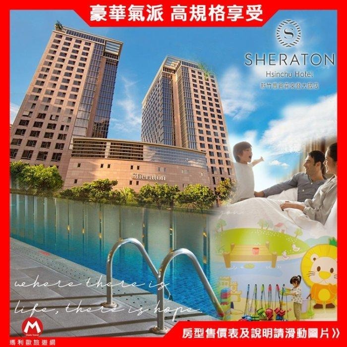 假日不加價~(瑪利歐加碼送1張綠世界) 新竹．竹北喜來登大飯店『豪華客房含1客早餐+24H健身房、游泳池』$5100起-細節圖3