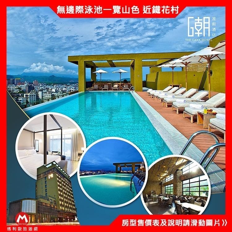 (瑪利歐旅遊網2)最熱鬧區塊台東市．THE GAYA渡假酒店『各房型房含自助早餐+無邊際泳池』$4400元起-細節圖3