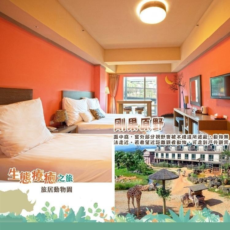 瑪利歐(新設施非洲探險島)關西六福莊~全台唯一動物生態飯店『各房型2~4人房住宿早晚餐+雙日門票+館內活動』9300元起-細節圖9
