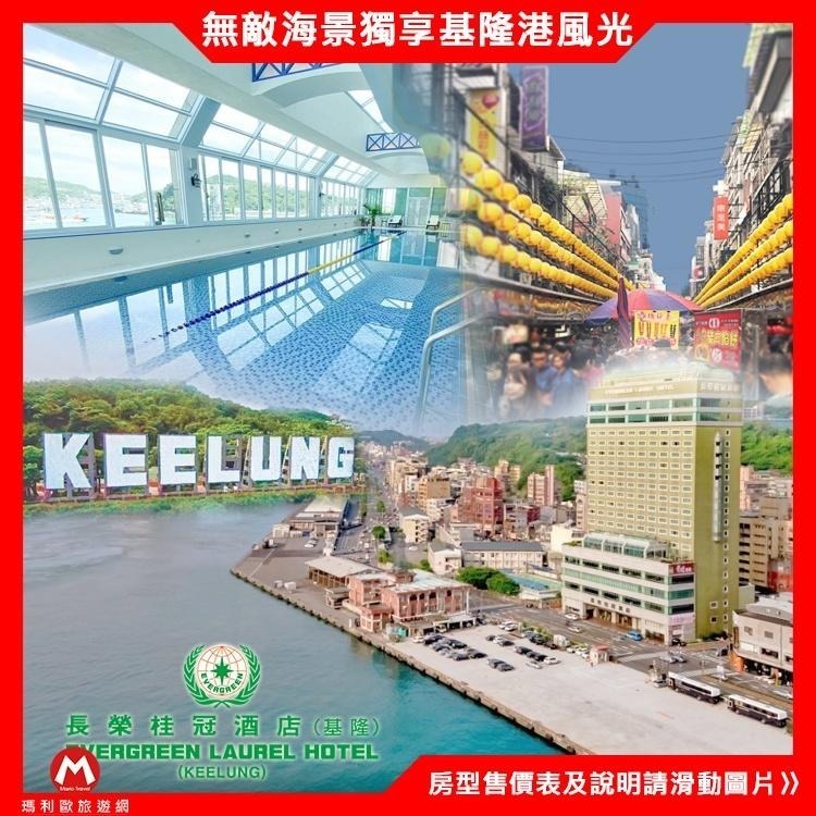 欣賞基隆港景(瑪利歐旅遊網) 基隆長榮桂冠酒店．海景雙人房+豐富自助早餐+設施~2~4人各房型3500元起(逛廟口夜市)-細節圖3
