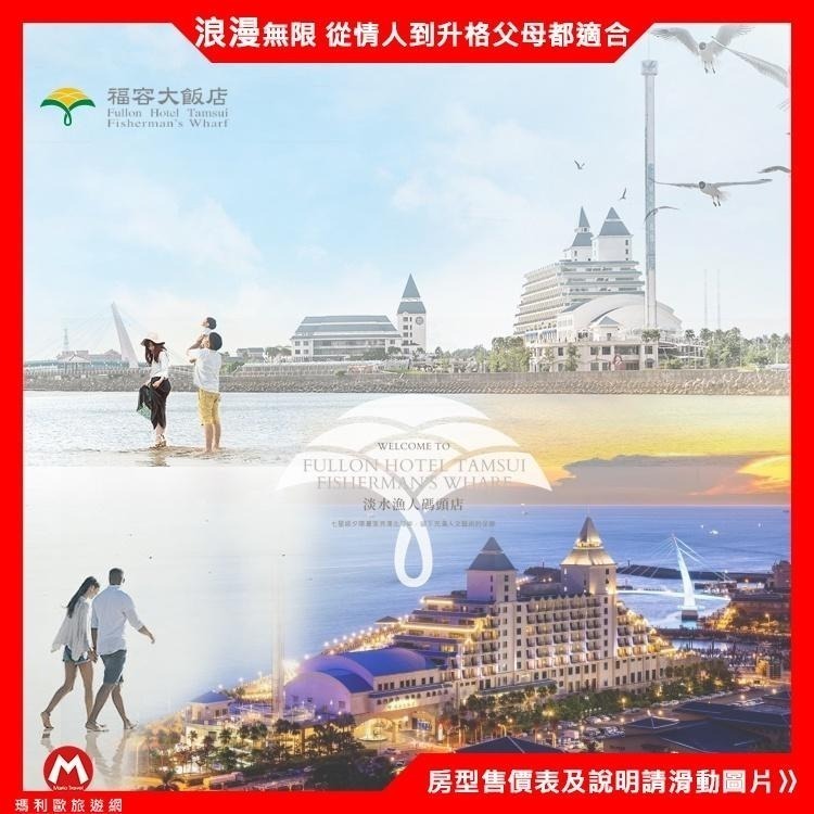 奢華+無敵海景(瑪利歐)福容集團【淡水漁人碼頭福容-家庭客房含2客早餐+泳池+設施】免出國也能享受海島休閒度假氣氛-細節圖3