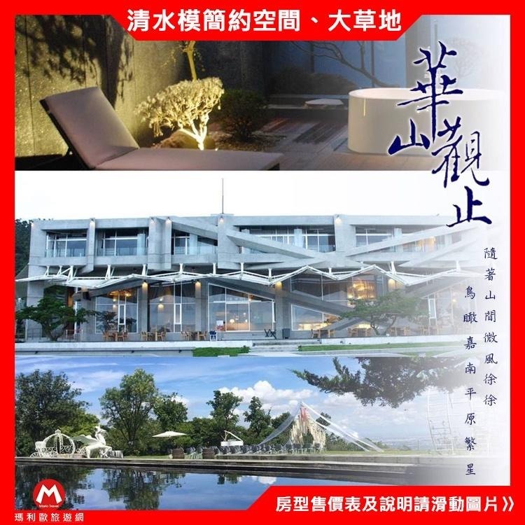 (瑪利歐旅遊網) 雲林古坑．華山觀止(虫二行館)『景觀蜜月/豪華套房2~4人住宿+2客早餐』適合2大2小~劍湖山順路去~-細節圖3
