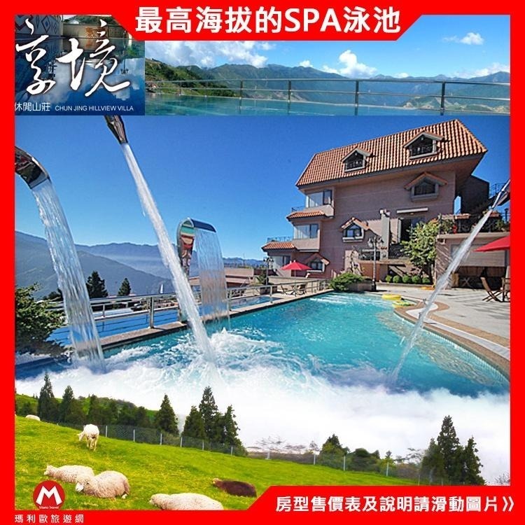 (瑪利歐旅遊網)南投清境.合歡山~淳境Villa山莊【精緻/豪華蜜月/山景庭院4人房住宿+早餐+晚餐+下午茶】-細節圖3