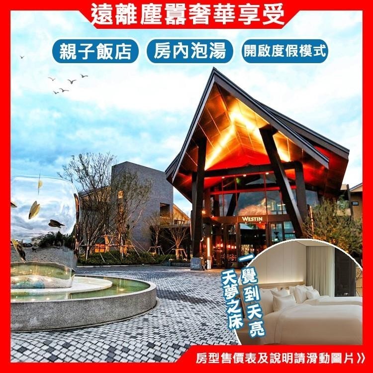 宜蘭員山．力麗威斯汀渡假酒店『豪華/精選/親子客房+早餐+三溫暖+泳池』-細節圖4