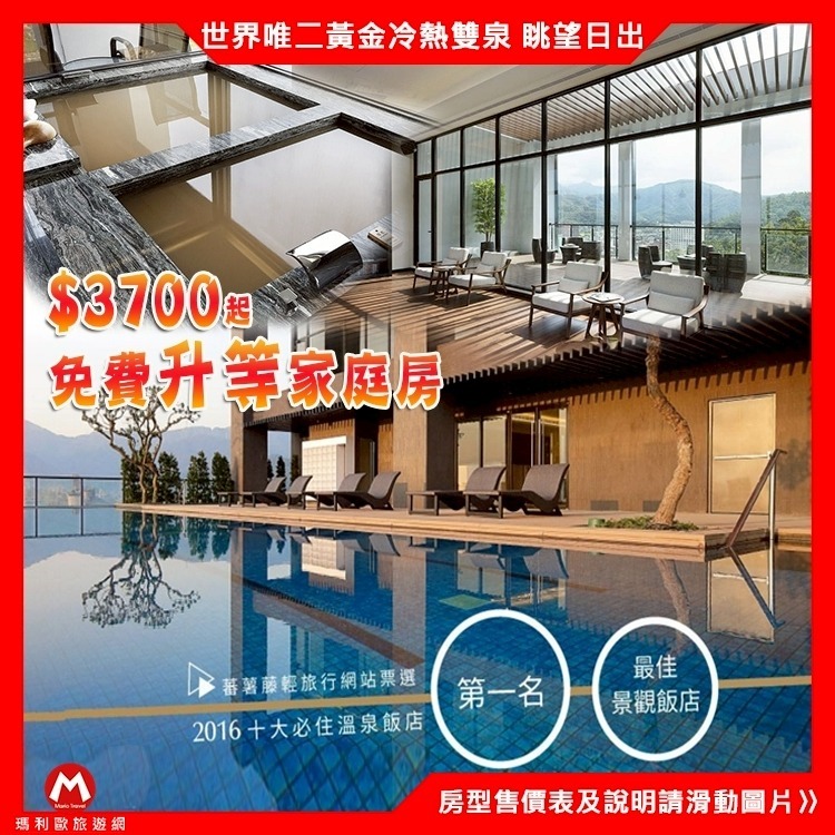 賞海景追日出(瑪利歐精選館)宜蘭蘇澳‧煙波大飯店『平日豪華家庭房+2客自助早餐+無邊際泳池+紅酒招待卷-細節圖4