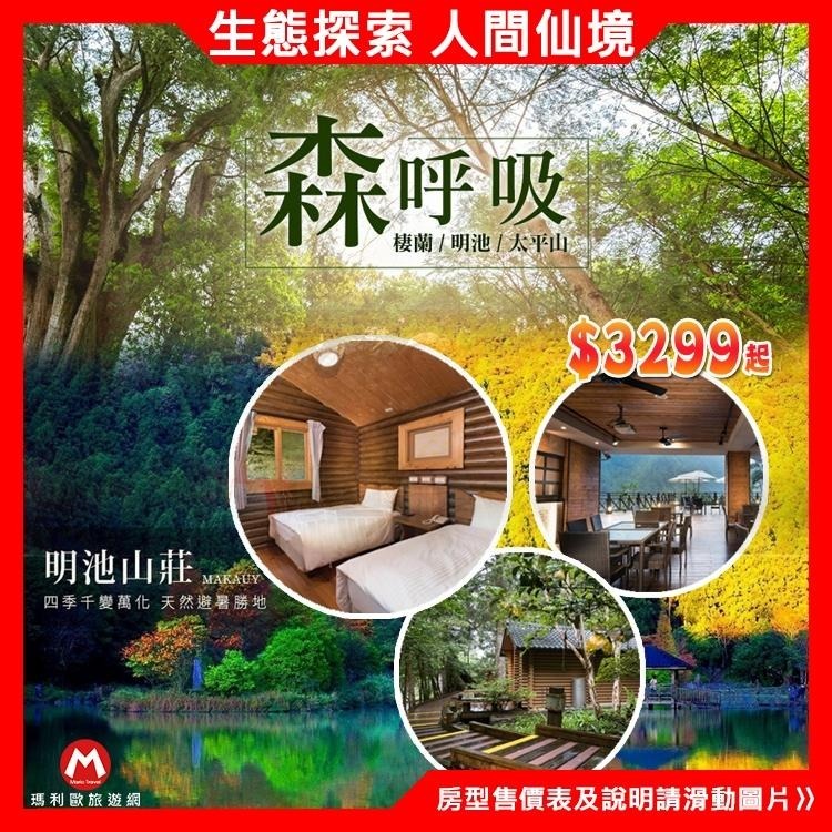 (瑪利歐遠離塵囂！)宜蘭-馬告生態公園-太平山【明池或棲蘭山莊雙人住宿~含2客早餐】-細節圖3