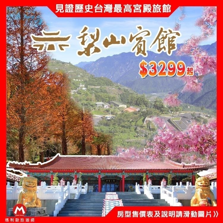 臺灣最高的宮殿旅館(瑪利歐升等豪華房)台中四季皆美 梨山賓館-標準雙人房住宿券+自助式早餐-細節圖3