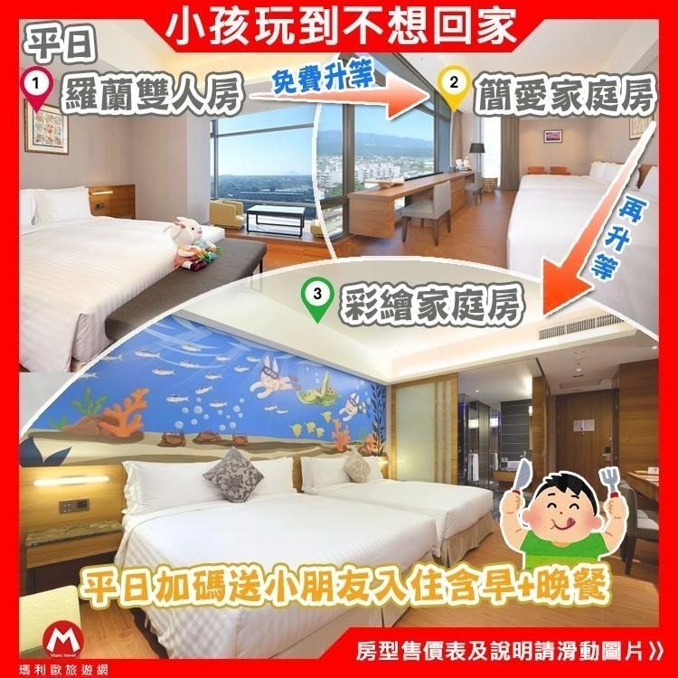 超強親子住宿(瑪利歐指定日送2位小朋友含餐) 宜蘭悅川星級渡假酒店『平日升等彩繪親子房+早餐+晚餐+設施』另有一泊一食-細節圖4