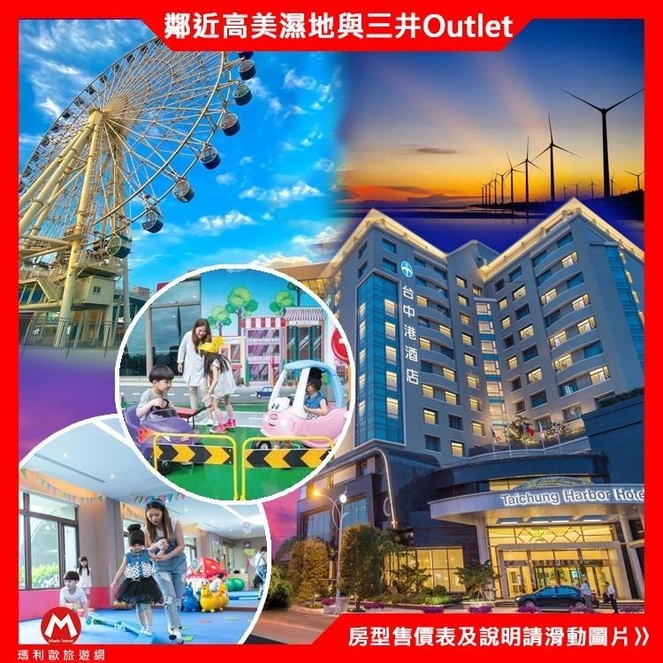 近高美濕地、三井凹類(瑪利歐最優惠)台中港酒店『平日各房型含早餐+設施+FUN世界+高鐵接駁』-細節圖4