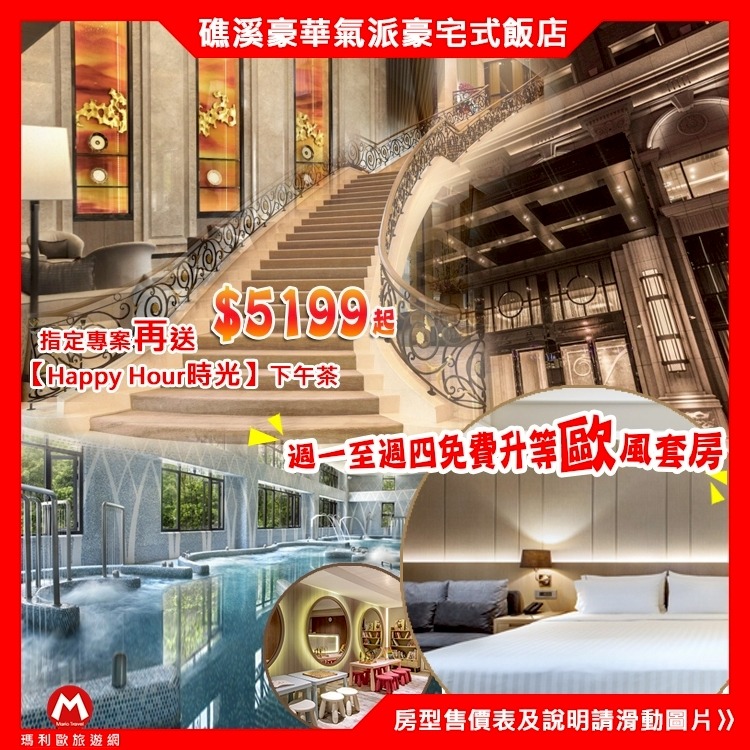 豪華歐式風格(瑪利歐旅遊)礁溪~中天溫泉渡假飯店『高級景觀客房+2客早餐+水療設施+兒童遊戲區』另有家庭房-細節圖3