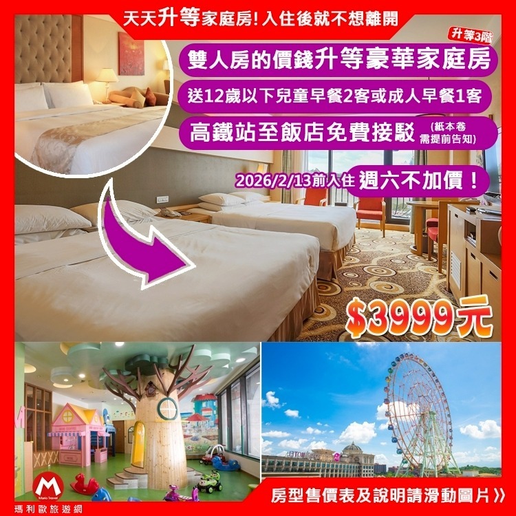 天天升等家庭房再送2客兒童早餐(瑪利歐)高雄義大皇家酒店『豪華雙人房住宿+自助早餐2客+健身泳池俱樂-細節圖3