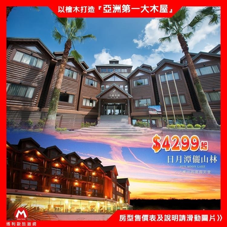 伊達邵湖景第一排儷山林會館力麗哲園日月潭館 【豪華山景/豪華湖景雙人房+早餐+設施】檜木打造亞洲第一-細節圖3