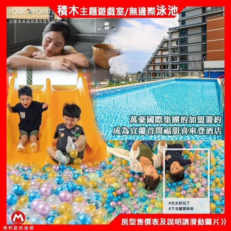 (瑪利歐旅遊)宜蘭礁溪．福朋喜來登酒店(原兆品酒店)『依訂購房型+早餐+獨立湯池+水療SPA+無邊際泳池+積木墻+球池』-細節圖5