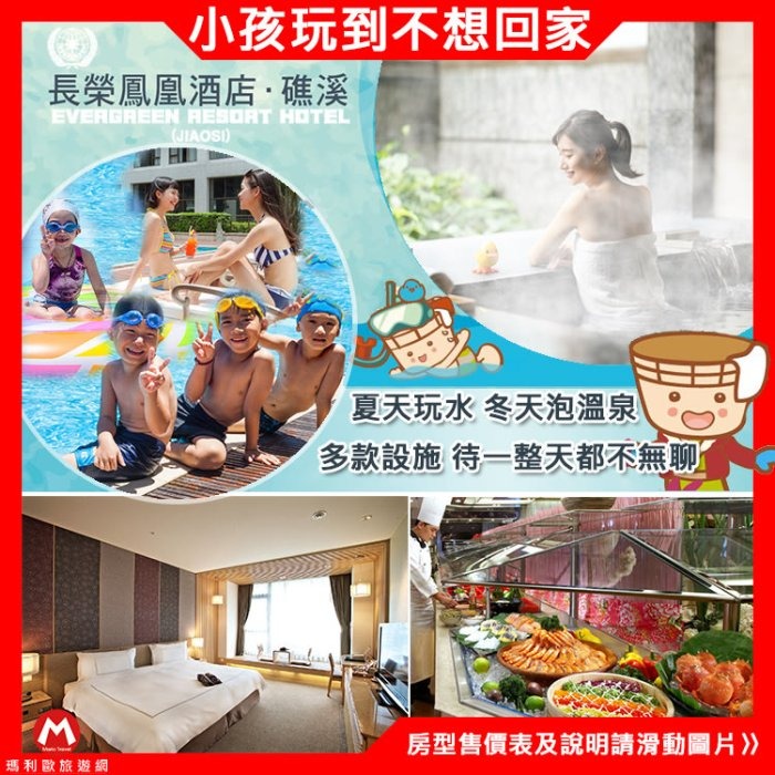 尊榮享受(瑪利歐旅遊網)五星級親子天堂-礁溪長榮鳳凰酒店『各房型住宿+五星自助早餐+晚餐+設施』-細節圖4