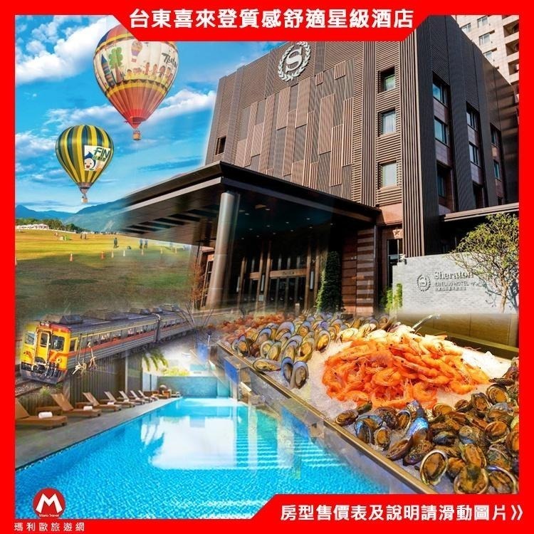 (瑪利歐旅遊網)台東五星桂田喜來登酒店『豪華/行政雙人房+2客早餐+泳池+設施』-細節圖3