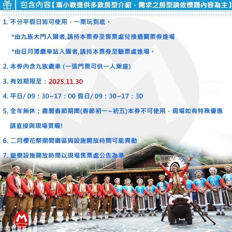 假日/連假遊/天天不加價(瑪利歐旅遊網)南投日月潭櫻花季『九族文化村不分平假日門票+纜車』期限超長-細節圖2
