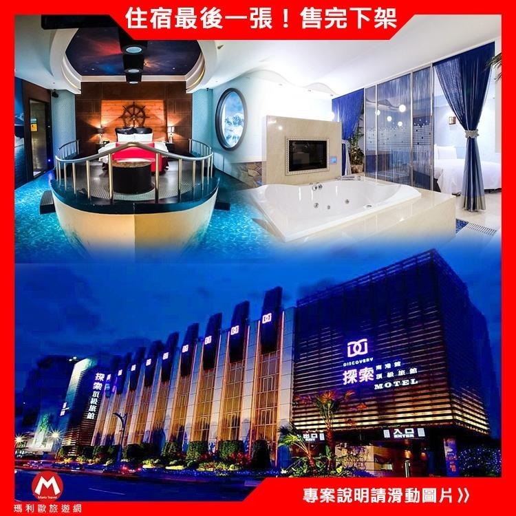 (瑪利歐旅遊精選館)探索汽車旅館【六館通用南港/延平/承德/中和/土城/永和-平假日住宿券】可抵2880元-細節圖2