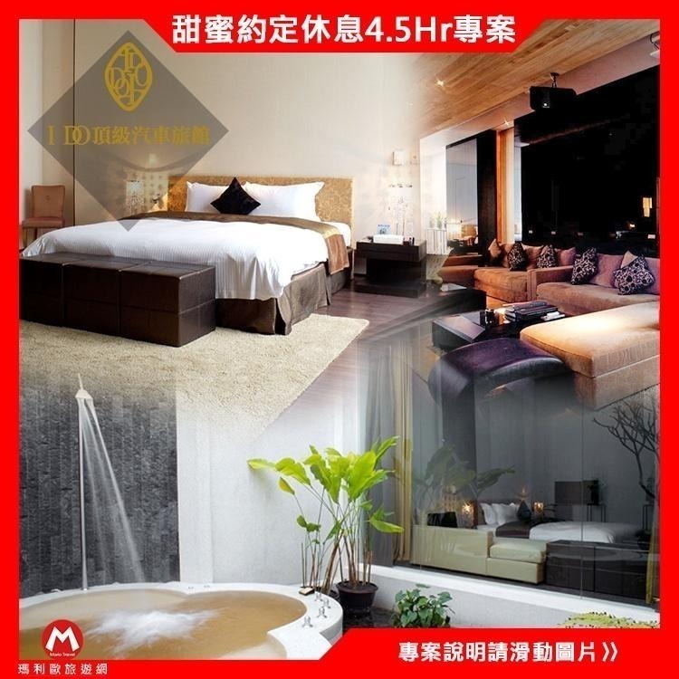 (假日不加價)【桃園】I-DO精品旅館『C房型４.５小時休息券-』附KTV、SPA池-細節圖4
