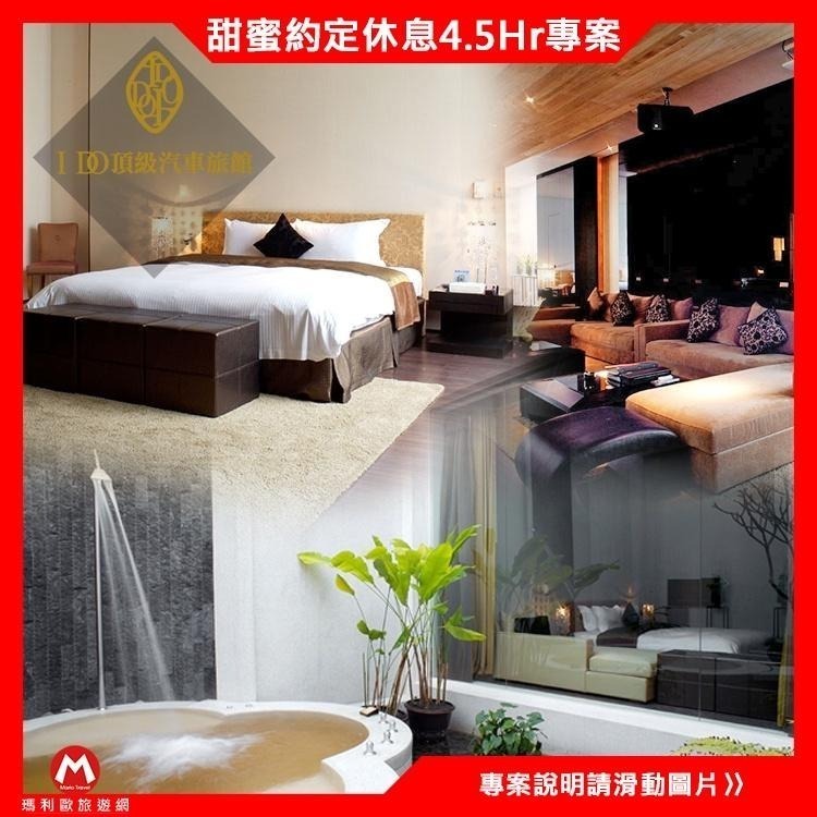 (瑪利歐旅遊)桃園市最頂級VILLA般享受~I-DO精品旅館『B房型４.５小時休息卷』部份附ＫＴＶ-細節圖3