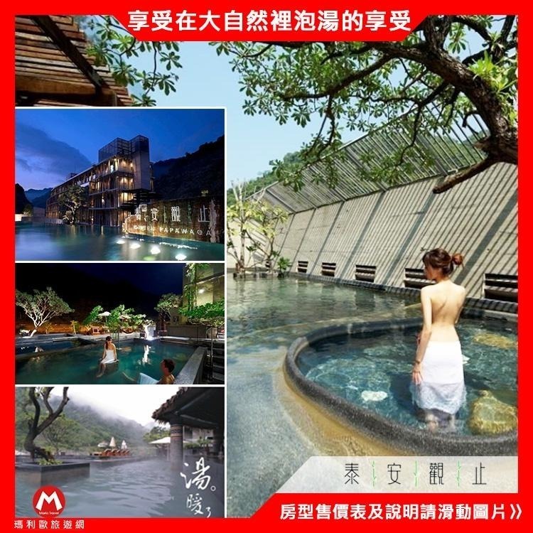(瑪利歐精選館快速出貨)苗栗．泰安觀止【平/假日大眾溫泉SPA風呂- 氣泡床.冷熱泉.蒸氣室.肖楠木烤箱】-細節圖2