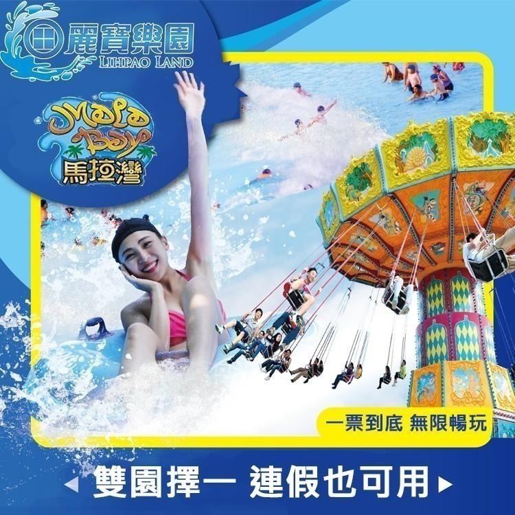 (瑪利歐快速出貨！)台中月眉 麗寶樂園任選【探索世界 陸上樂園】【馬拉灣水樂園 】假日不加價 一票到底-細節圖6