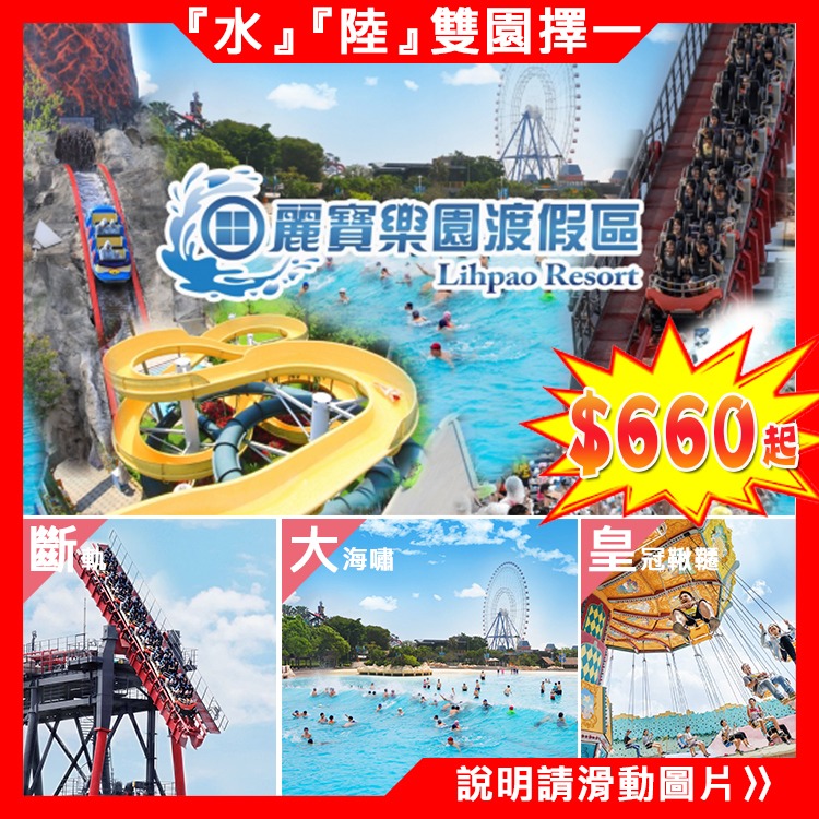 (瑪利歐快速出貨！)台中月眉 麗寶樂園任選【探索世界 陸上樂園】【馬拉灣水樂園 】假日不加價 一票到底-細節圖2