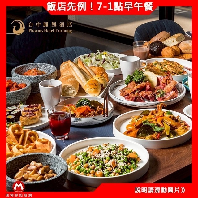送禮聚餐都實用！(瑪利歐旅遊網新商品)台中鳳凰酒店。鳳凰食號(自助早午餐券７點－１３點)假日+100元-細節圖3